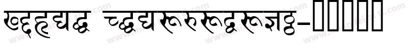 Adove Devanagari字体转换